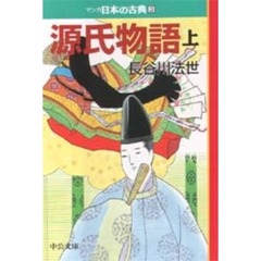 マンガ日本の古典　３　源氏物語　上巻