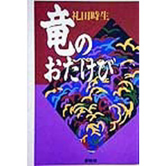 竜のおたけび