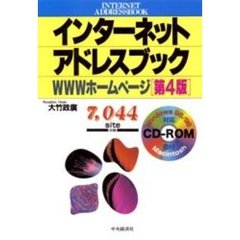 インターネットアドレスブック　ＷＷＷホームページ　第４版