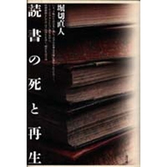 読書の死と再生