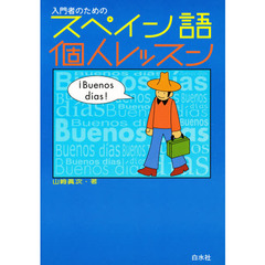 入門者のためのスペイン語個人レッスン