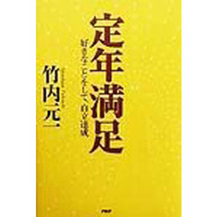 定年満足　好きなことをして、自立達成