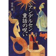 アンデルセン童話の呪い