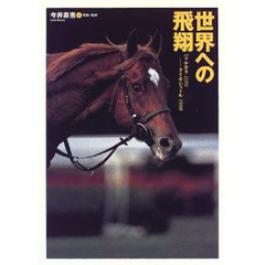 世界への飛翔　ハクチカラ１９５９－タイキシャトル１９９８