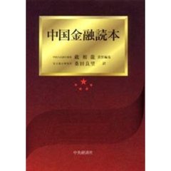 中国金融読本