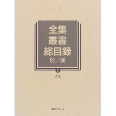 全集・叢書総目録　９１／９８－２　人文