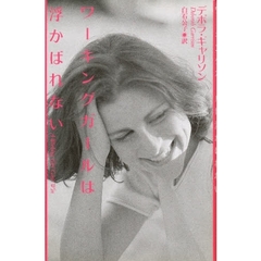 ワーキングガールは浮かばれない