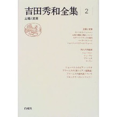 吉田秀和全集　２　主題と変奏