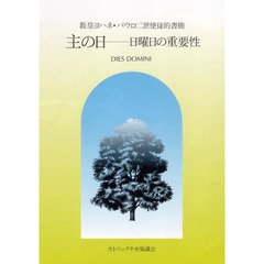 主の日　日曜日の重要性