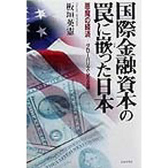 国際金融資本の罠に嵌った日本　悪魔の経済－グローバリズムの正体