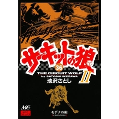 サーキットの狼２　モデナの剣　３６　ときめきの女神！