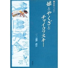 娘とやくざとチャイコフスキー　音楽エッセイ
