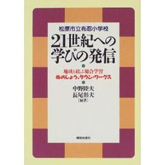 松原市立布忍小学校２１世紀への学びの発信　地域と結ぶ総合学習ぬのしょう、タウン・ワークス