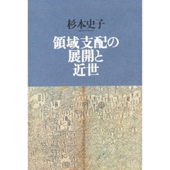 領域支配の展開と近世