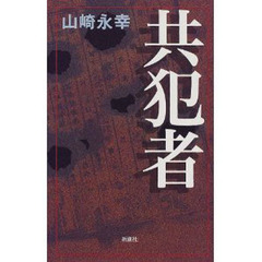 共犯者