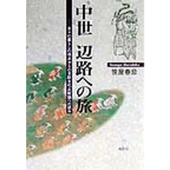 中世辺路への旅　日々の暮らしの視点からの日欧文化比較論への試み