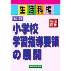 改訂小学校学習指導要領の展開　生活科編