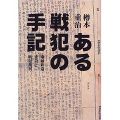 ある戦犯の手記　泰緬鉄道建設と戦犯裁判
