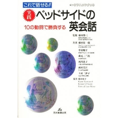 これで話せる！！実践ベッドサイドの英会話　１０の動詞で勝負する