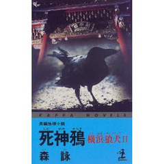 死神鴉　横浜狼犬　２