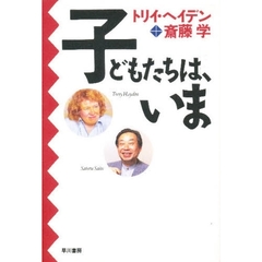子どもたちは、いま