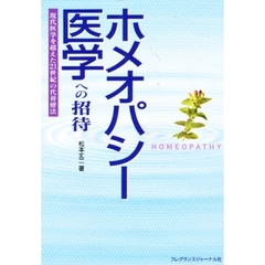 ホメオパシー医学への招待　現代医学を超えた２１世紀の代替療法