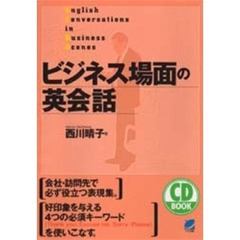 ビジネス場面の英会話 (CD book)