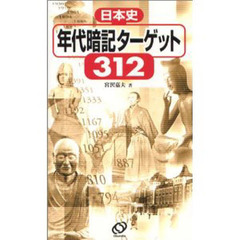 日本史年代暗記ターゲット３１２