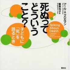 死ぬってどういうこと？　子どもに「死」を語るとき