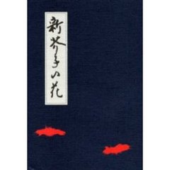 新・芥子の花　俳諧