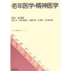老年医学・精神医学