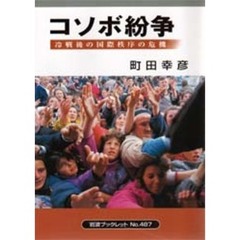コソボ紛争　冷戦後の国際秩序の危機
