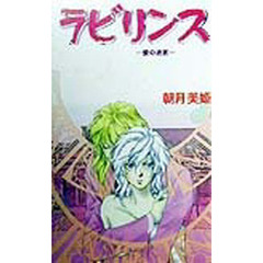 ラビリンス　愛の迷宮