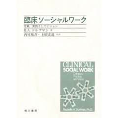 臨床ソーシャルワーク　定義，実践そしてビジョン