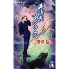 諏訪湖マジック