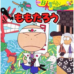 日本昔ばなし　ももたろう