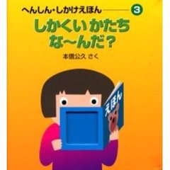 しかくいかたちな～んだ？
