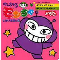 やんちゃるモンちゃしかけえほん　　　２