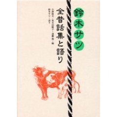 鈴木サツ全昔話集と語り   /福音館書店（単行本） 鈴木サツ全昔話集と語り /福音館書店（単行本） Amazon.co.jp