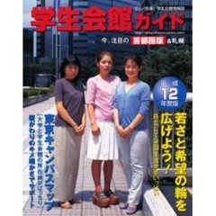 学生会館ガイド　平成１２年度版
