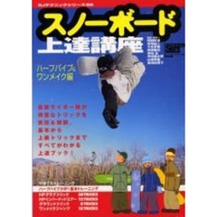 スノーボード上達講座［ハーフパイプ＆ワン