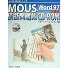 ＭＯＵＳ模擬問題集　Ｗｏｒｄ９７上級編