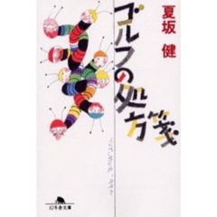 ゴルフの処方箋