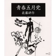 青春五月党