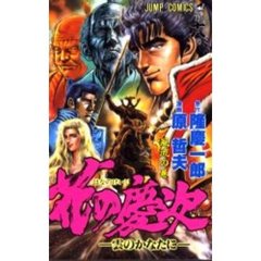 花の慶次　　１８