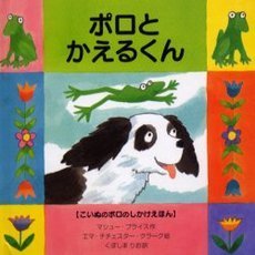 ポロとかえるくん
