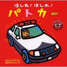 はしれ！はしれ！パトカー