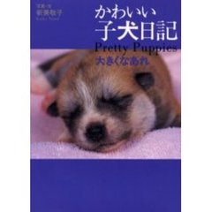 かわいい子犬日記　大きくなあれ