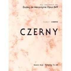 ツェルニー３０番練習曲
