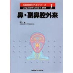 鼻・副鼻腔外来